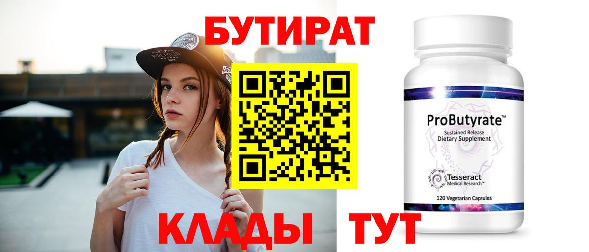 БУТИРАТ  БУТИРАТ бутандиол  Вход с VPN  Ртищево 