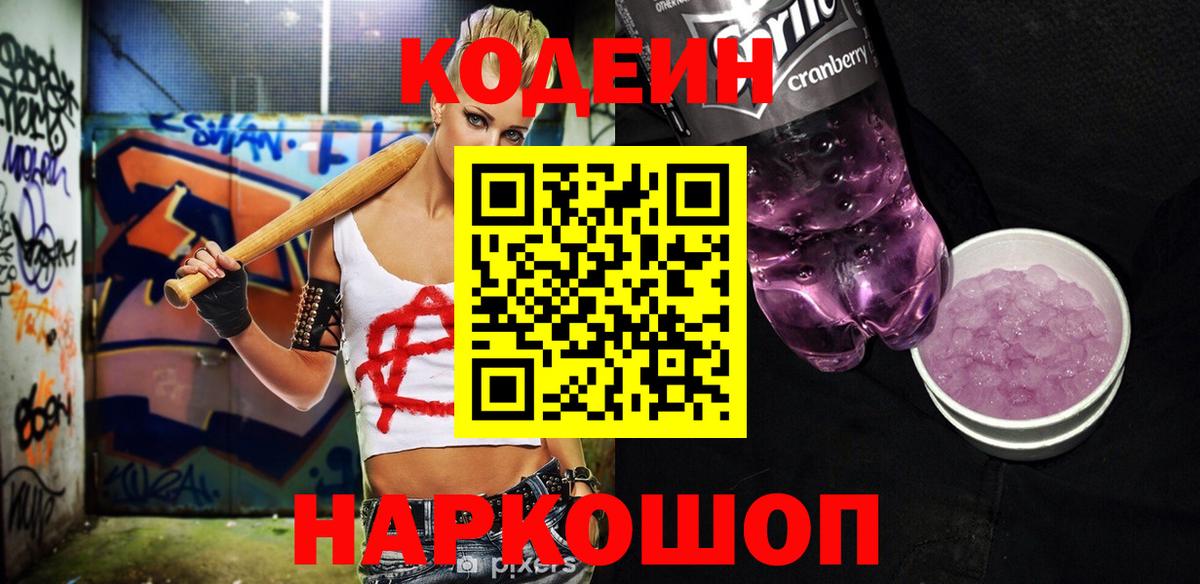 Кодеиновый сироп Lean Purple Drank  Codein напиток Lean (лин)  Ртищево  Вход с VPN 