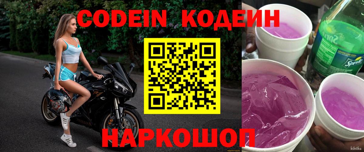 Кодеин Purple Drank Ртищево